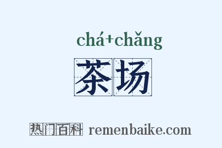 茶场是什么意思的图片